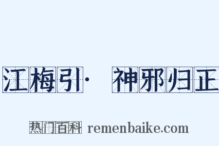 江梅引·神邪归正是什么意思的图片